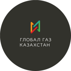 ГЛОБАЛ ГАЗ КАЗАХСТАН
