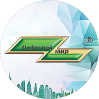 Цифровой мир