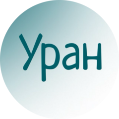 Уран