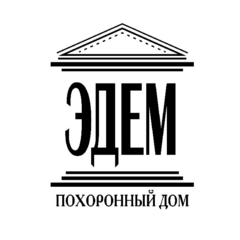 Похоронный дом Эдем