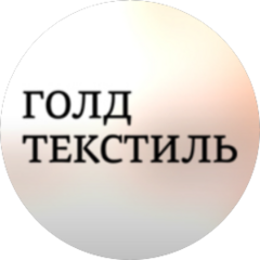 Голд Текстиль