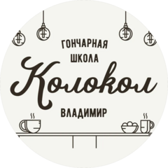 Гончарная школа Колокол Гончарная школа Колокол