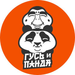 Гусь и Панда