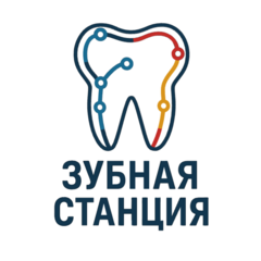 ЗУБНАЯ СТАНЦИЯ