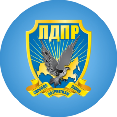 Краснодарское региональное отделение ЛДПР-Либерально-Демократической Партии России