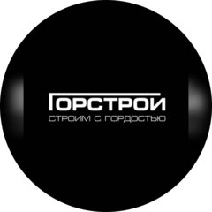 Горстрой