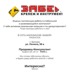Магазин крепежной техники Забей, филиал в г.Белово