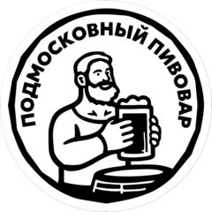 Подмосковный пивовар