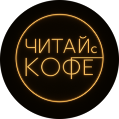 Читай с Кофе