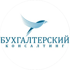 Бухгалтерский консалтинг