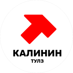 Калинин Тулз