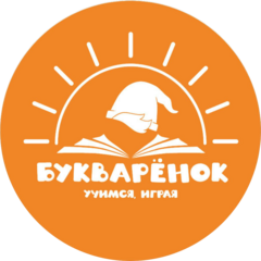 Семейный Клуб БУКВАРЁНОК