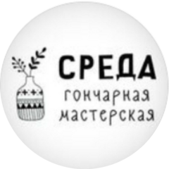 Гончарная мастерская Среда