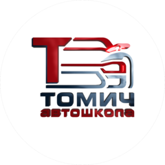 АНО ДПО Автошкола Томич