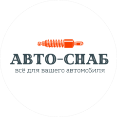 АВТО-снаб