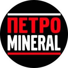 Петро Минерал