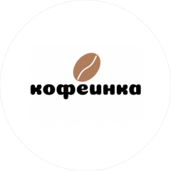 Кофеинка