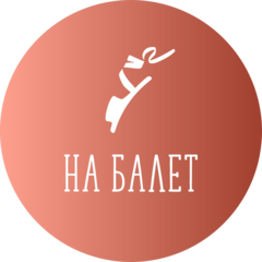 Отель На балет