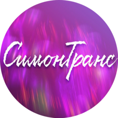 СимонТранс