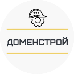 Доменстрой