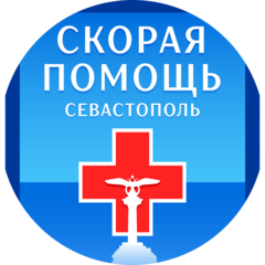 Государственное бюджетное учреждение здравоохранения Севастополя Центр экстренной медицинской помощи и медицины катастроф Государственное бюджетное учреждение здравоохранения Севастополя Центр экстренной медицинской помощи и медицины катастроф