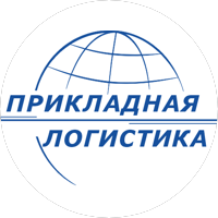 НИЦ Прикладная Логистика