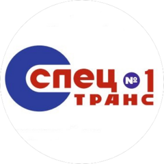 Спецтранс №1 Спецтранс №1