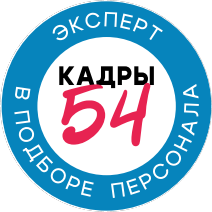 Кадровое агентство Кадры-54