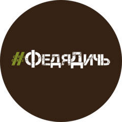 #ФедяДичь