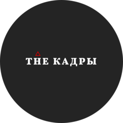 THE КАДРЫ