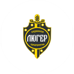 ЧОО Люгер