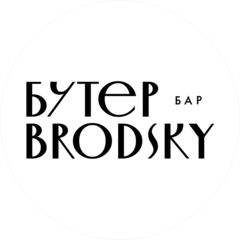 БутерBrodsky
