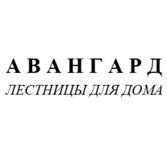 АВАНГАРД