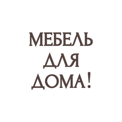 Мебель для дома