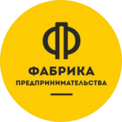 Фабрика Предпринемательства