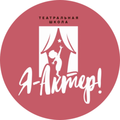 Я - Актер! Детская театральная студия