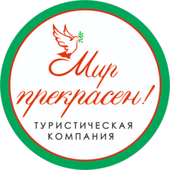 Туристическая компания Мир прекрасен