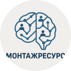 МОНТАЖРЕСУРС