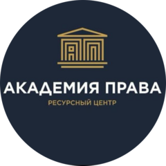 Ресурсный центр Академия права