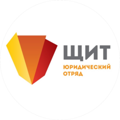 Юридический отряд ЩИТ