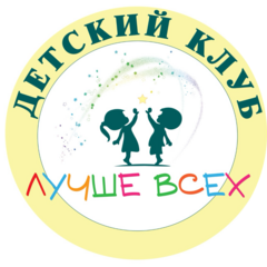 Детский клуб Лучше всех