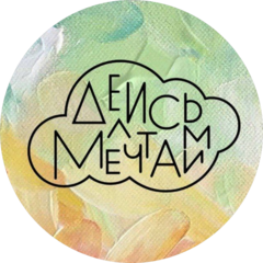 Делись мечтами
