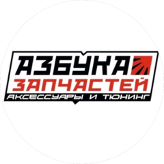Азбука запчастей