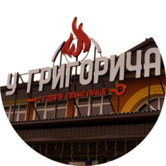 У ГРИГОРИЧА@ У ГРИГОРИЧА@