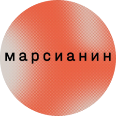 Марсианин