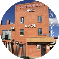 Гостиница Макс