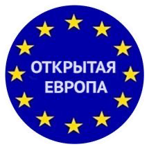 Открытая Европа