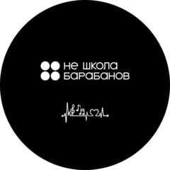 Не Школа Барабанов (ИП Высоцкая Мария Александровна)