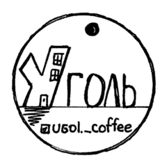 Кофейня Уголь