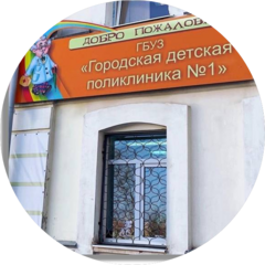 ГБУЗ Городская детская поликлиника №1